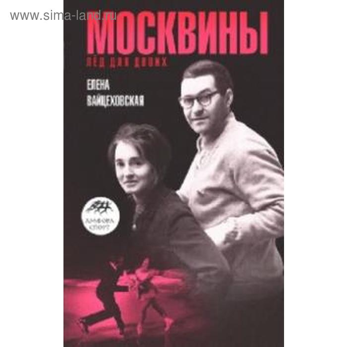 

Москвины. Лед на двоих. Вайцеховская Е.
