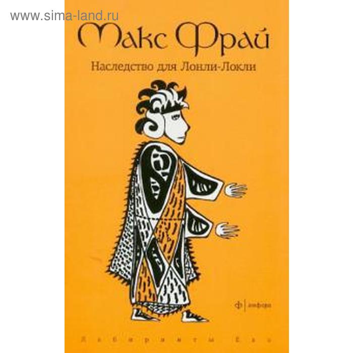 Наследство для Лонли-Локли. Фрай М. мусникова м дедово наследство