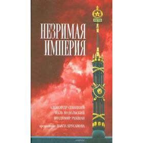 

Незримая империя. Крусанов П.