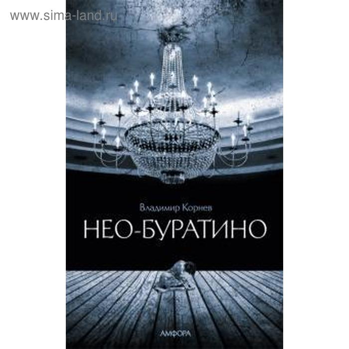 Нео-Буратино. Корнев В. корнев в нео буратино