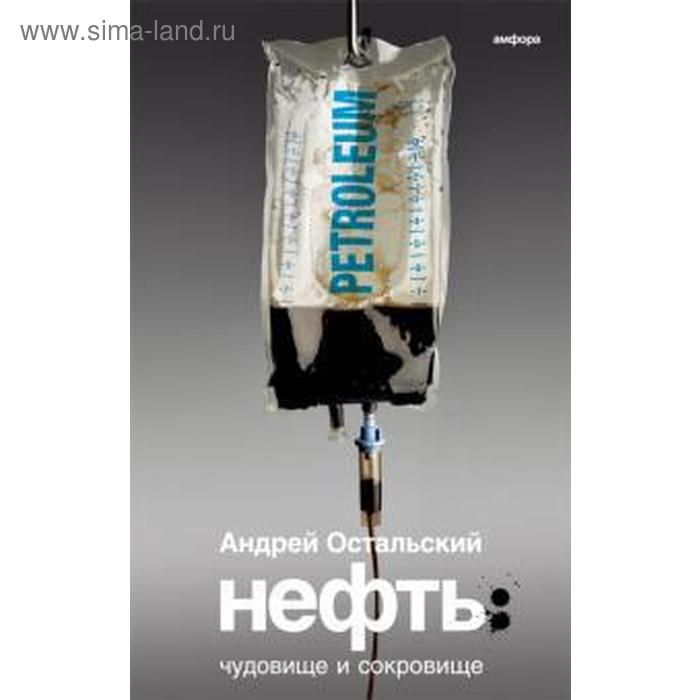 Нефть. Чудовище и Сокровище. Остальский А. пойдем ловить чудовище плошкина а а