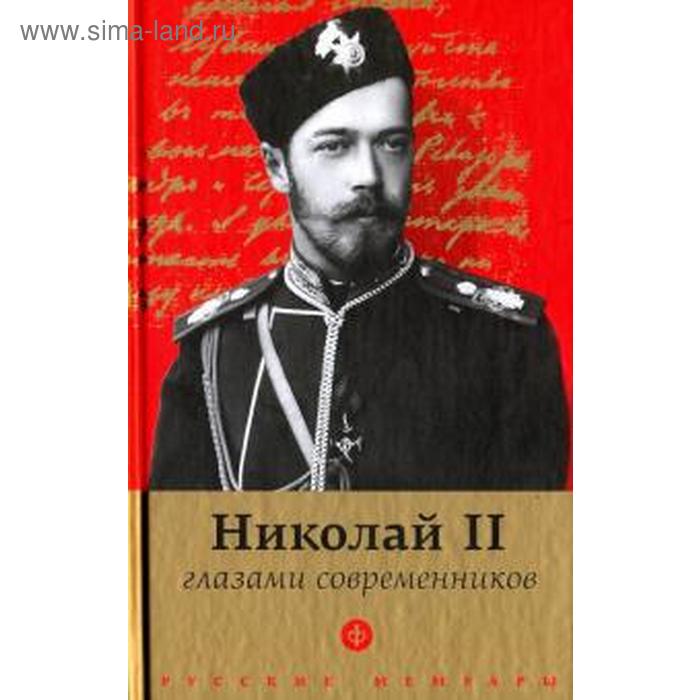 Николай II глазами современников павел i глазами современников
