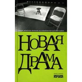 

Новая драма