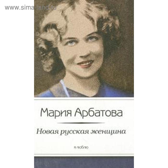 

Новая русская женщина. Арбатова М.