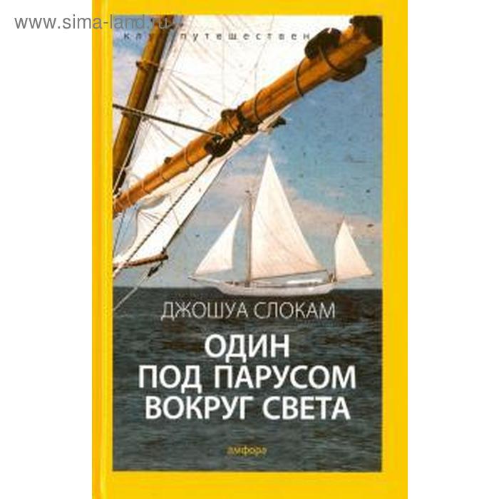 Один под парусом вокруг света. Слокам Дж.