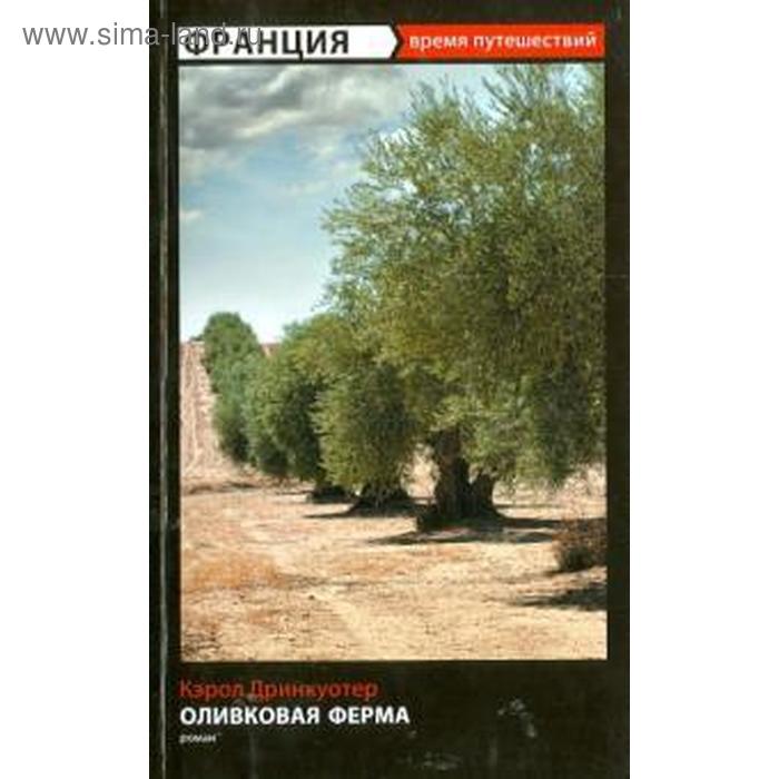 Оливковая ферма. Дринкуотер К. дринкуотер кэрол оливковая ферма