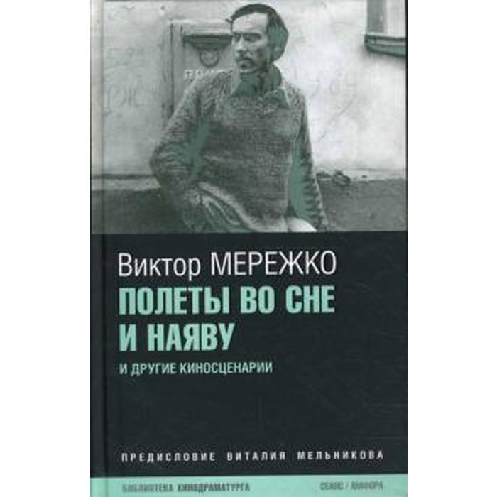 Во сне и наяву. Полеты во сне и наяву книга. Полеты во сне и наяву афиша. Фильм «полеты во сне и наяву» афиша. Полеты во сне и наяву Постер.