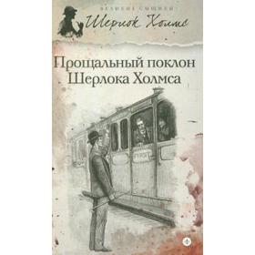 

Прощальный поклон Шерлока Холмса. Дойл А.