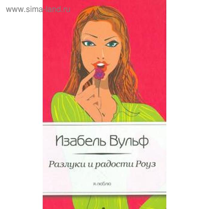 

Разлуки и радости Роуз. Вульф И.