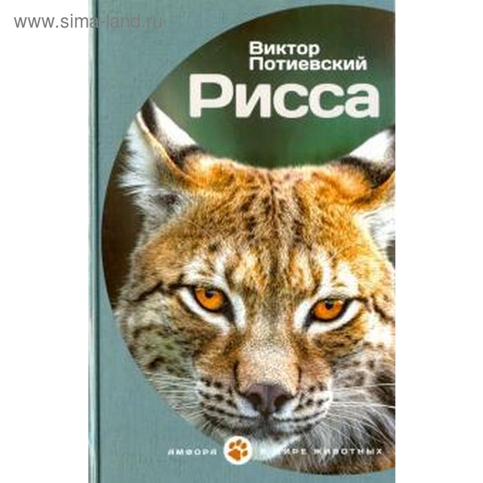

Рисса. Потиевский В.
