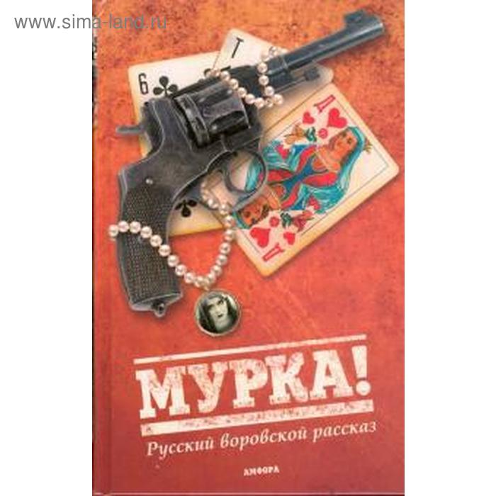 Мурка страсть по русски. Русский воровской рассказ. Мурка. Мурка воровская. Мурка книга.