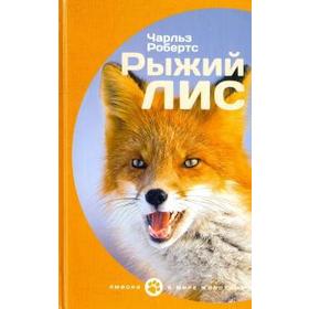 

Рыжий лис. Робертс Ч.