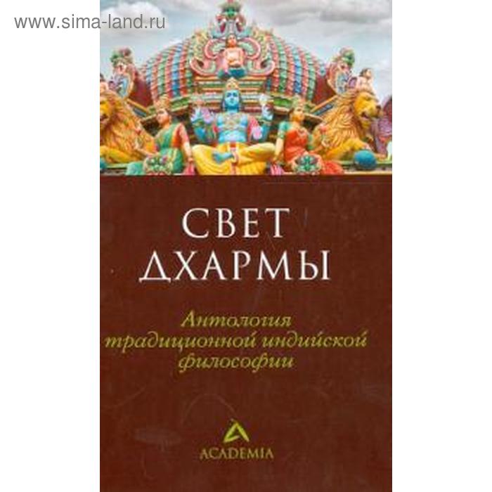 Свет дхармы. Антология традиционной индийской философии. Пахомов С. свет дхармы антология традиционной индийской философии пахомов с