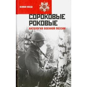 

Сороковые роковые: Антология военной поэзии