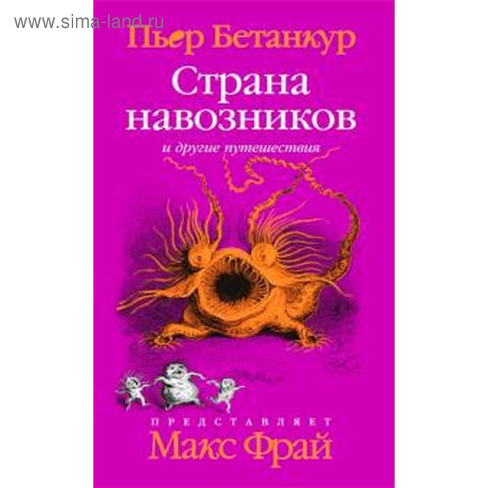 фото Страна навозников и другие путешествия.естественная история воображаемого.. бетанкур п. амфора