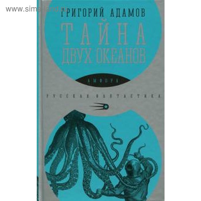 

Тайна двух океанов. Адамов Г.