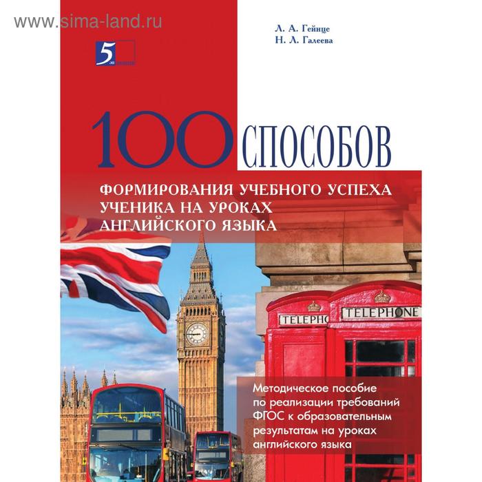 100 способов формирования учебного успеха ученика на уроках английского языка. Гейнце Л. галеева наталья львовна мельничук надежда лаврентьевна 100 способов формирования учебного успеха каждого ученика на уроках географии