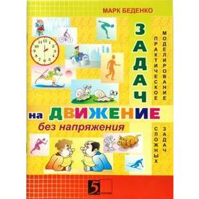 

Задачи на движение без напряжения. 2-3 класс. Рабочая тетрадь. Беденко М.