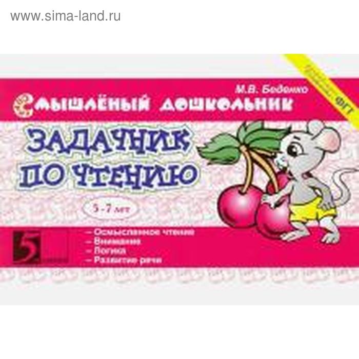 

Задачник по чтению. 5-7 лет. Беденко М.