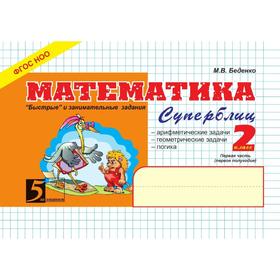 

Математика. 2 класс, 1 часть. Суперблиц. Беденко М.