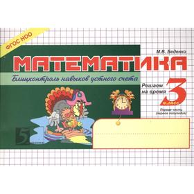 

Математика. 3 класс, 1 часть. Блицконтроль навыков устного счёта. Беденко М.