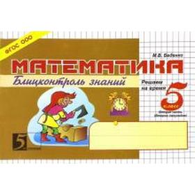 

Математика. 5 класс, 2 ч. Блицконтроль знаний. Беденко М.