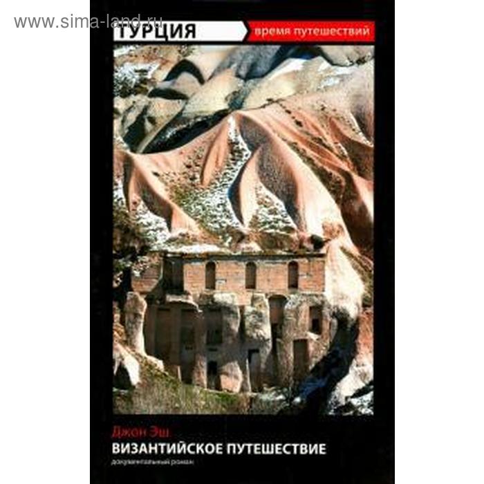 

Турция. Византийское путешествие. Эш Д.