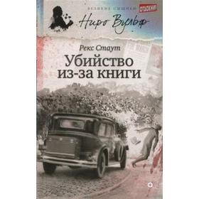 

Убийство из-за книги. Стаут Р.