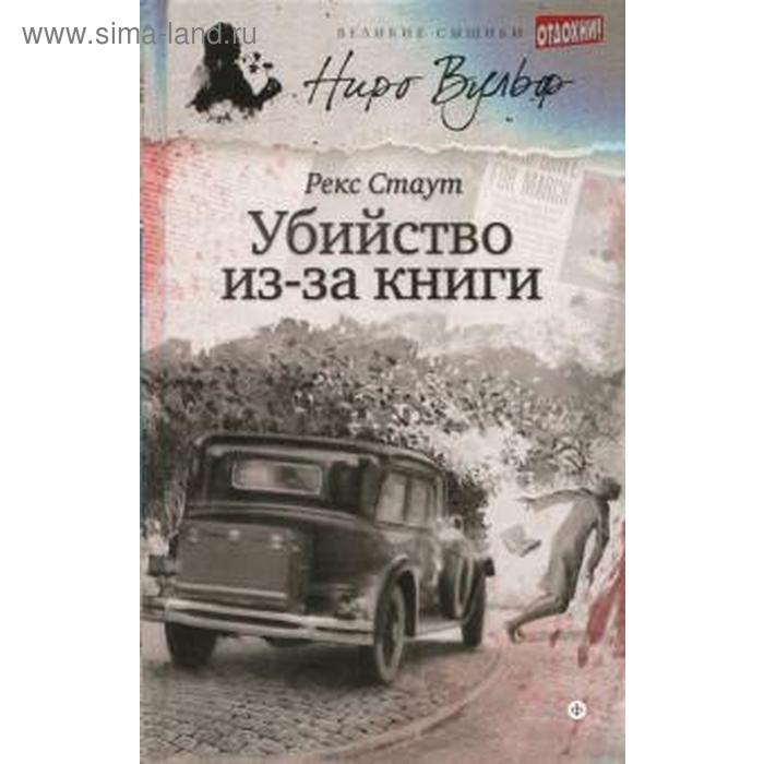 фото Убийство из-за книги. стаут р. амфора