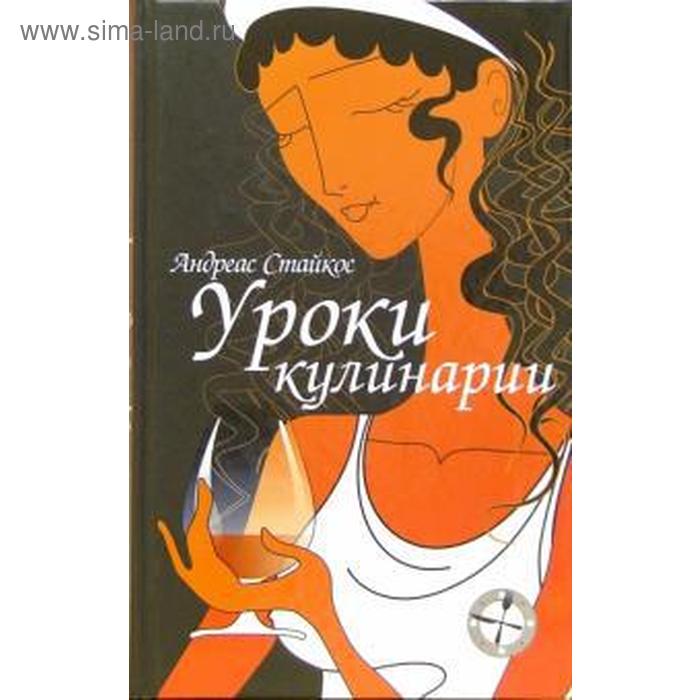 Уроки кулинарии. Стайкос А. уроки кулинарии