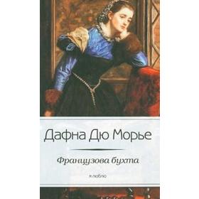 

Французова бухта. Дю Морье Д.