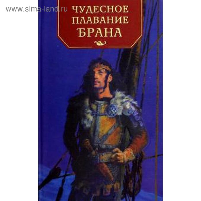 

Чудесное плавание Брана. Перехвальская Е