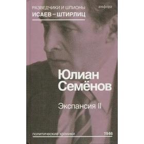 

Экспансия II. Семёнов Ю.