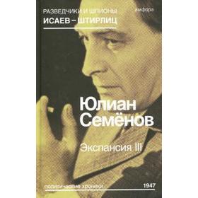 

Экспансия III. Семёнов Ю.