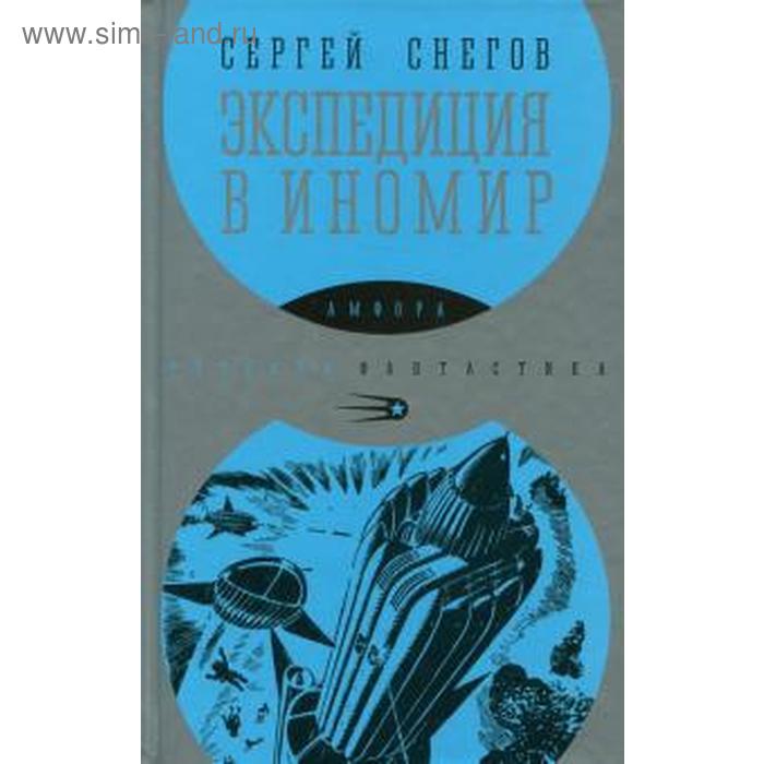 Экспедиция в иномир. Снегов С. риссенберг илья иномир растяжка