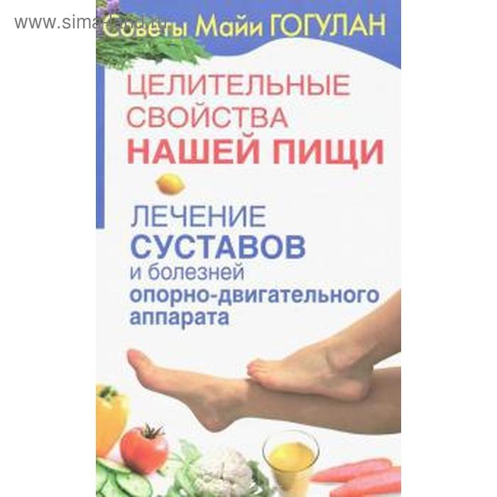 

Лечение суставов и болезней опорно-двигательного аппарата. Гогулан М.