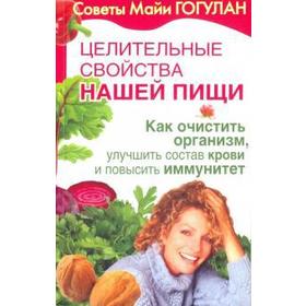 

Целител. свойства нашей пищи. Как очистить организм, улучшить состав крови и повыси. Гогулан М.