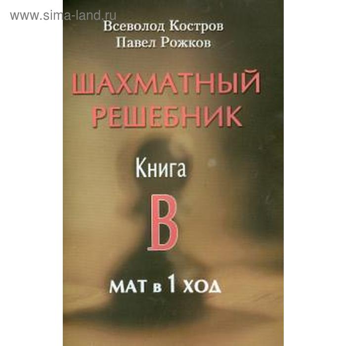 фото Шахматный решебник. книга b. мат в 1 ход. костров в. русский шахматный дом