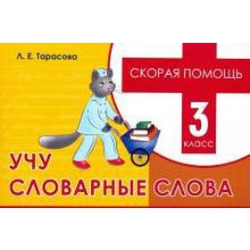 

Учу словарные слова. 3 класс. Тарасова Л.
