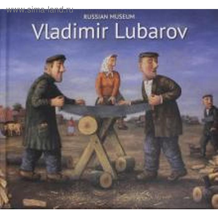 

Russian Museum. Русский музей. На английском языке. Любаров В.