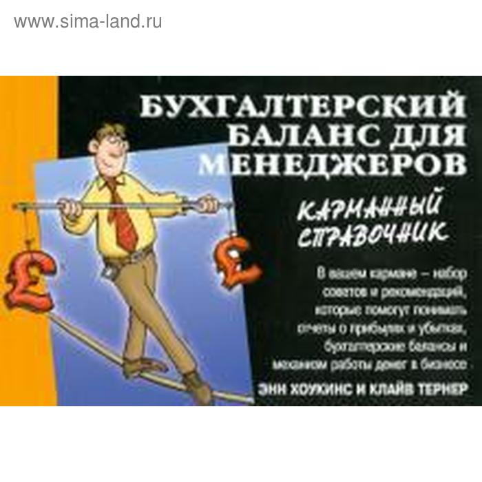 

Бухгалтерский баланс для менеджеров. Хоукинс Э.