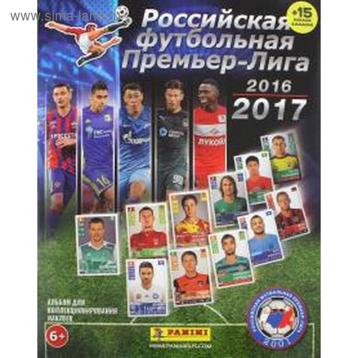 Российская футбольная Премьер-Лига 2016-2017 (+15 наклеек в альбоме)