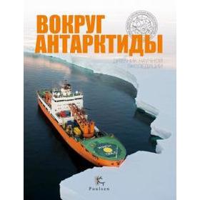 

Вокруг Антарктиды. Дневник научной экспедиции