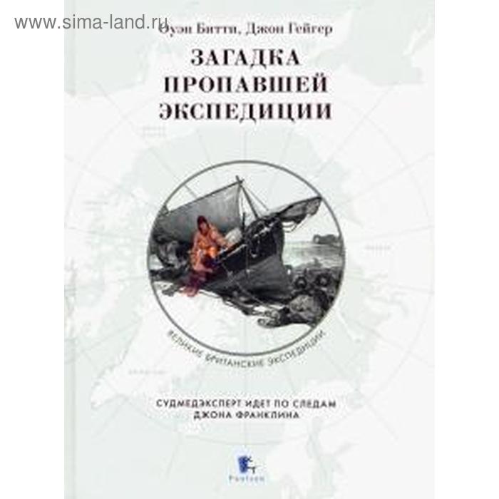 Загадка пропавшей экспедиции. Битти, Гейгер чванов михаил андреевич загадка гибели шхуны святая анна по следам пропавшей экспедиции