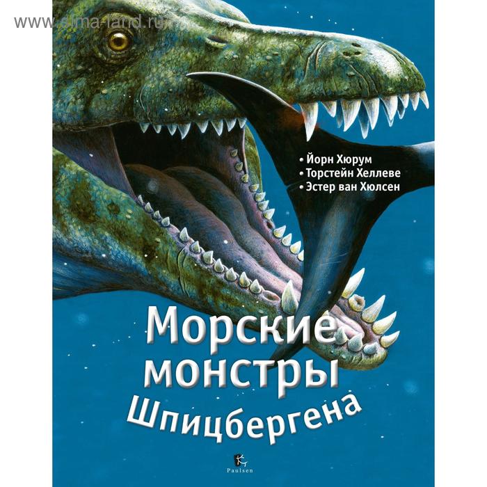 

Морские монстры Шпицбергена. Хюрум Й.