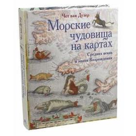 

Морские чудовища на картах Средних веков и эпохи Возрождения. Дузер Ч.