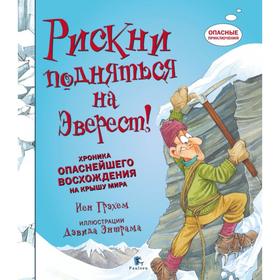 

Рискни подняться на Эверест!Журнал №2/2015. Опасные приключения.. Грэхем И.