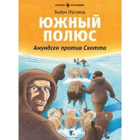 

Южный полюс. Амундсен против Скотта. Оусланд Б.