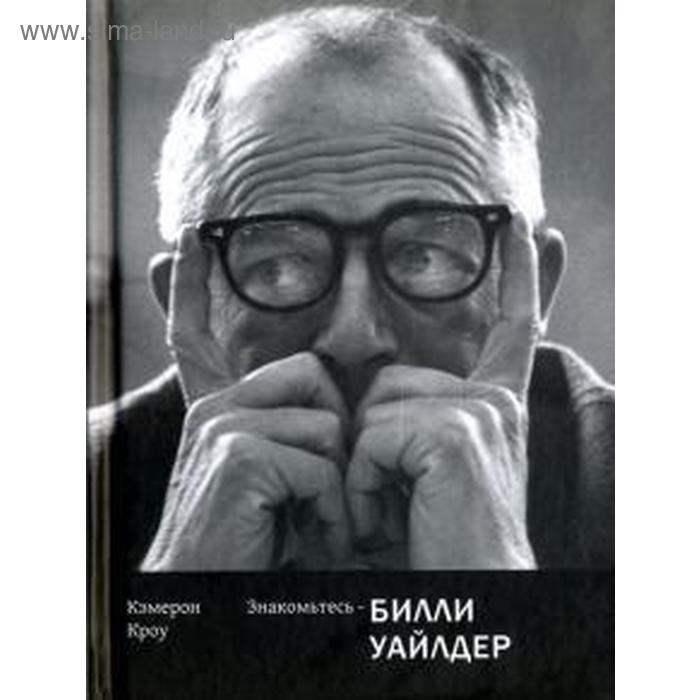 Знакомьтесь-Билли Уайлдер. Кроу К.