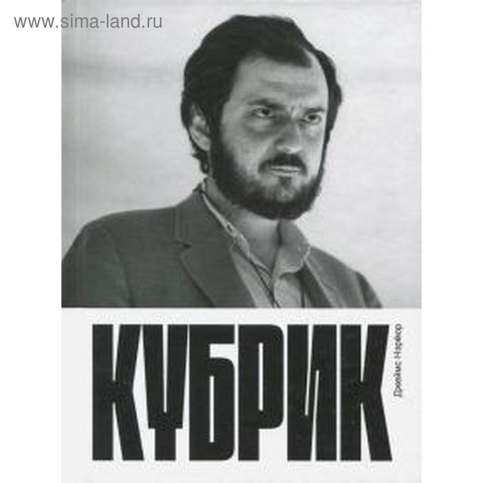 

Кубрик. Нэрмор Дж.
